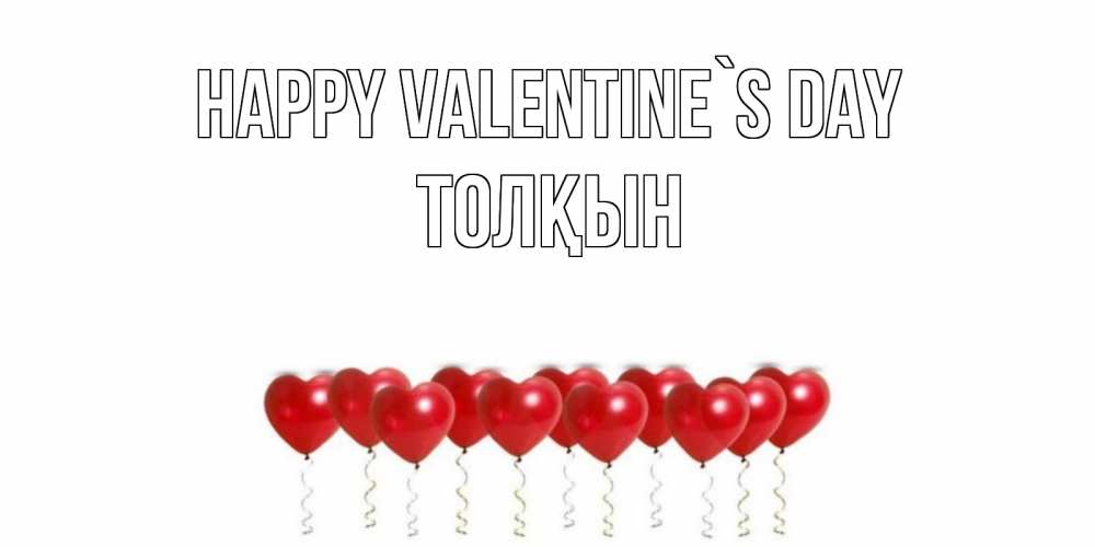 Greetings card с именем, ТОЛҚЫН Happy Valentine`s Day шары в виде сердец Greetings with text for free download 